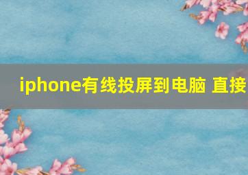 iphone有线投屏到电脑 直接